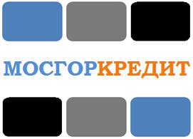 Кредитный брокер МОСГОРКРЕДИТ - реальная помощь в получении кредита в Москве